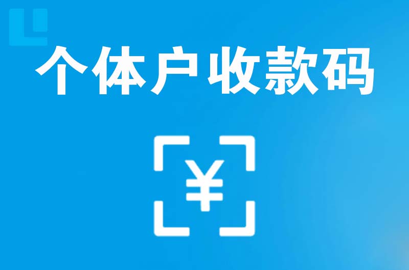 乌当拉卡拉个体户收款码