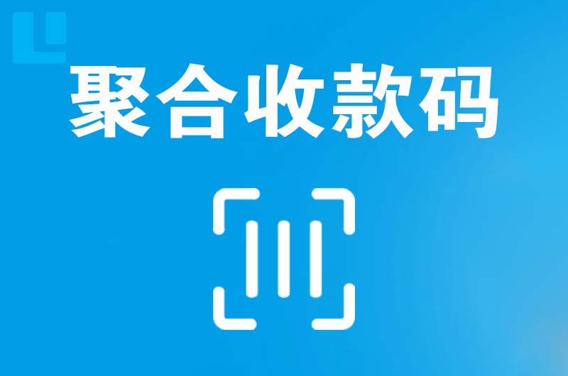 乌当拉卡拉聚合收款码